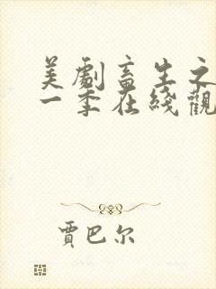 美剧畜生之家第一季在线观看中文