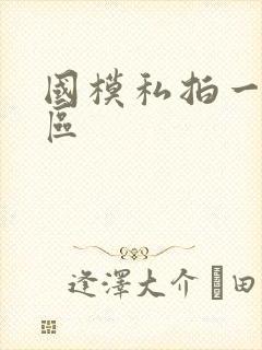 国模私拍一二三区