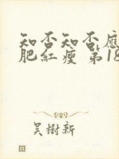 知否知否应是绿肥红瘦 第18集