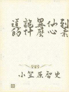 道诡异仙到底讲的什么心素是什么