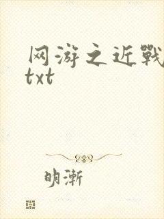 网游之近战法师txt