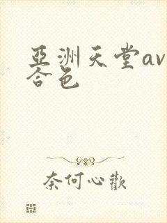 亚洲天堂av综合色