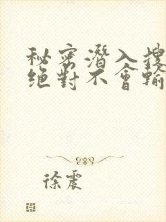 秘密潜入搜查官绝对不会输