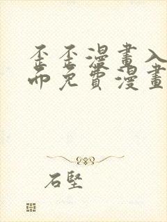 歪歪漫画入口页面免费漫画在线观看封面