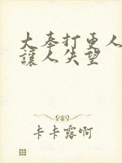 大奉打更人结局让人失望