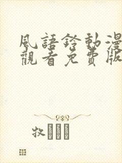 风语铃动漫在线观看免费版高清封面