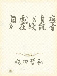 日剧《月恋轻风》在线观看免费封面