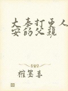 大奉打更人许七安的父亲封面