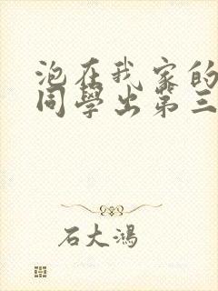 泡在我家的黑田同学出第三季了吗