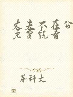 丈夫不在公迫我免费观看