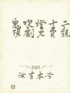 鬼吹灯十二部电视剧免费观看封面