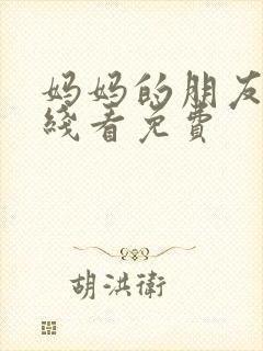 妈妈的朋友5在线看免费