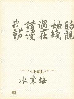 我错过她的选择动漫在线观看封面