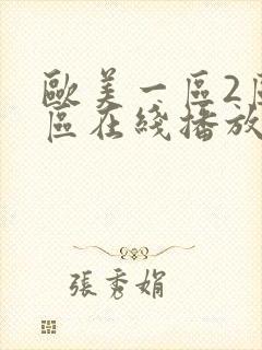 欧美一区2区3区在线播放