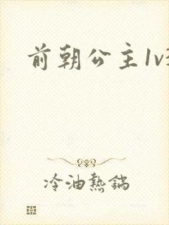 前朝公主1v3封面