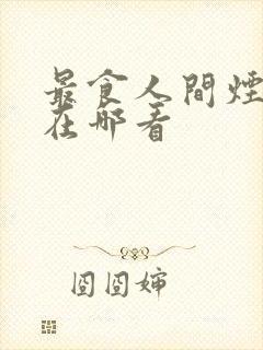 最食人间烟火色在哪看