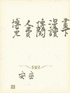 博人传漫画在线免费阅读下拉式