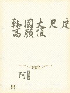 韩国大尺度电影高颜值