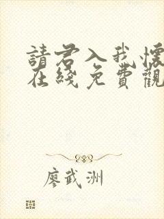 请君入我怀短剧在线免费观看完整版