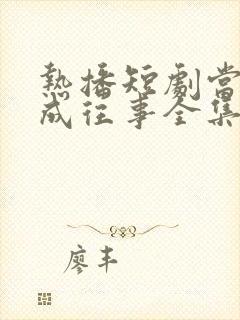 热播短剧当爱已成往事全集