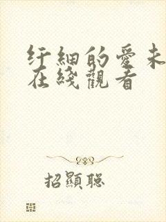 纤细的爱未删减在线观看