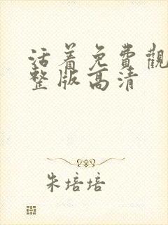 活着免费观看完整版高清