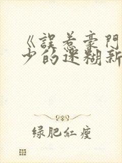 《误惹豪门:爵少的迷糊新娘