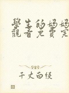 学生的妈妈在线观看免费完整版电视剧