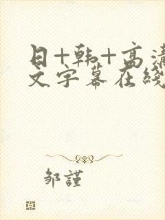 日+韩+高清中文字幕在线观看少妇朋友的妈妈
