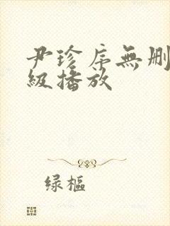 尹珍序无删减三级播放