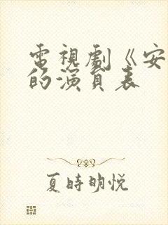 电视剧《安家》的演员表