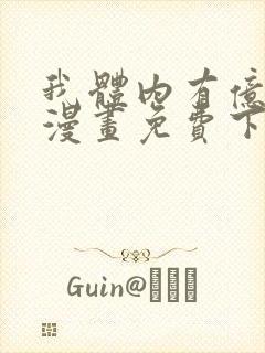 我体内有亿只鬼漫画免费下拉式