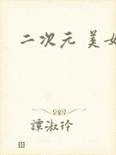 二次元 美女封面