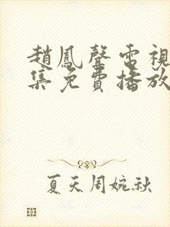 赵凤声电视剧全集免费播放在线观看