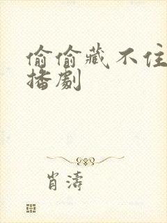 偷偷藏不住.广播剧封面