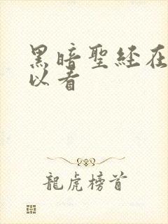 黑暗圣经在哪可以看