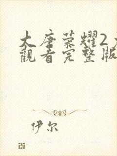 大唐荣耀2免费观看完整版