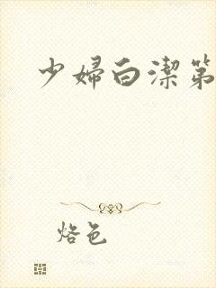 少妇白洁第3章封面