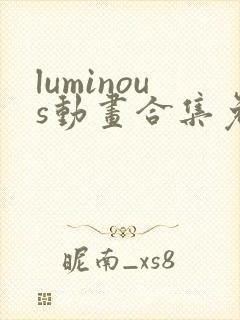 luminous动画合集免费观看