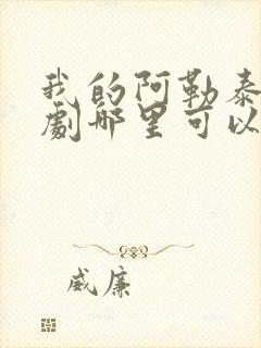 我的阿勒泰电视剧哪里可以看