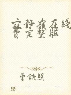 寂静岭在线看免费完整版