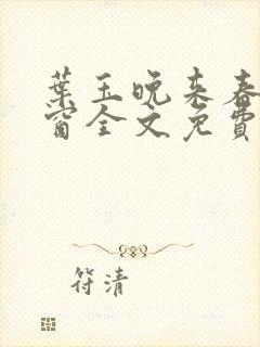 叶玉晚来春无弹窗全文免费阅读