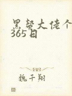 黑帮大佬个我的365日