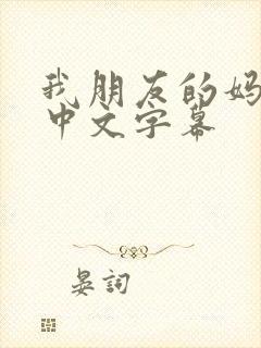 我朋友的妈妈2中文字幕