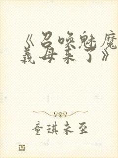 《召唤魅魔结果义母来了》免费看