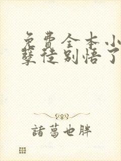 免费全本小说,孽徒别悟了