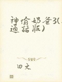 神偷奶爸3(普通话版)