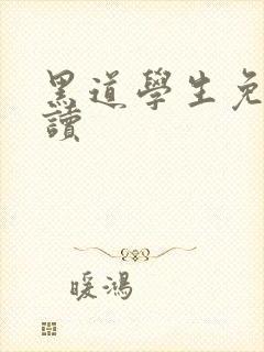 黑道学生免费阅读