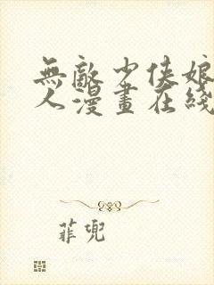 无敌少侠娘化同人漫画在线观看免费