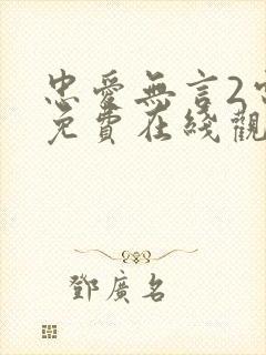 忠爱无言2电影免费在线观看